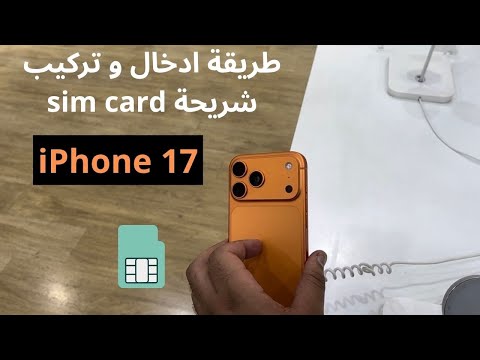 طريقة ادخال و تركيب شريحة   في الايفون 17