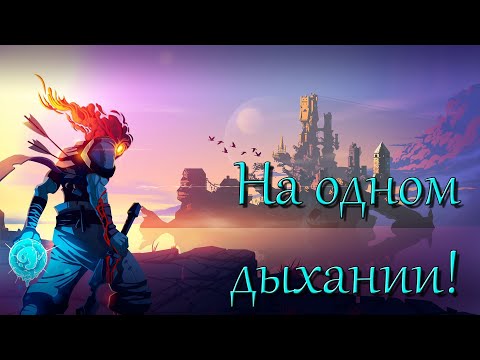 Видео: Dead Cells - На одном дыхании