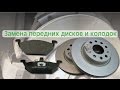 Замена передних колодок и тормозных дисков на Шкоде Октавия А5 FL