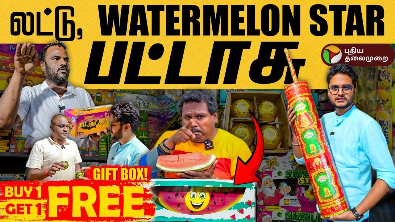 Diwali Crackers Shop💥இப்படி ஒரு வெடியா 🤔😳சூடுபிடிக்கும் புது புது ரக பட்டாசுகள் விற்பனை 🪔🧨🎇