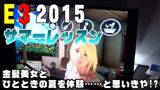 『サマーレッスン』で金髪美女とひとときの夏を体験……と思いきや!?（summer lesson）【E3 2015】