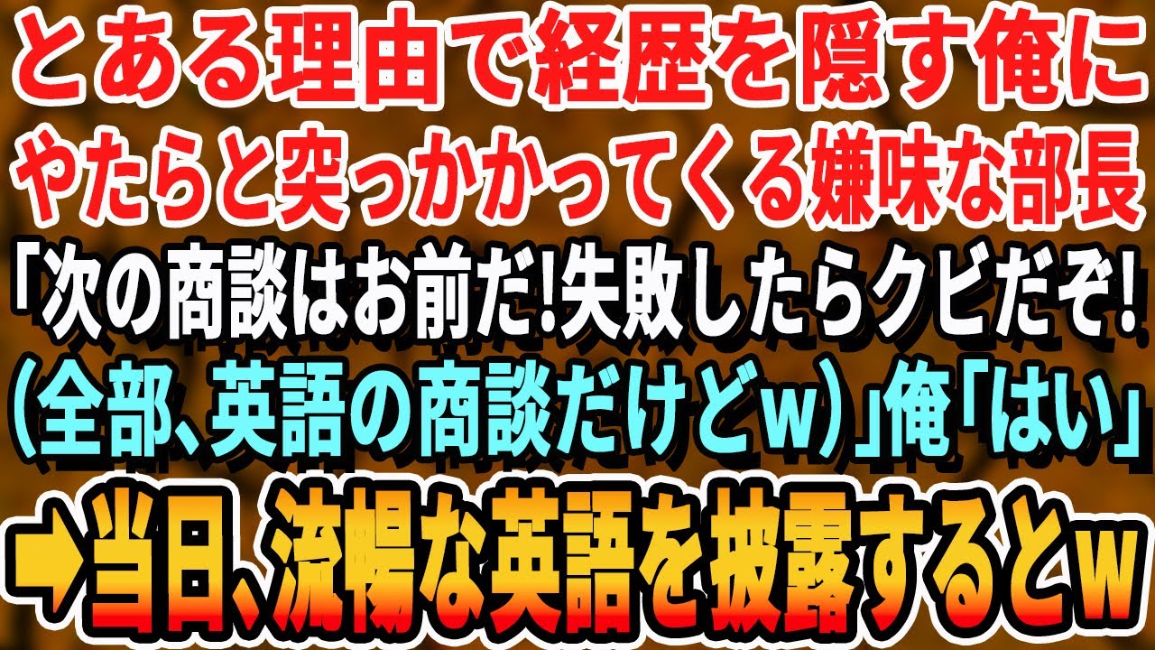 【感動する話】ある理由で経歴を隠す俺を見下す東大卒の部長が英語の商談を俺に強要「中卒英語で喋ってみなw？」➡︎俺が流暢な英語で商談してみた結果ｗ【スッキリ・いい話・新作・最新・泣ける・号泣・ほっこり】