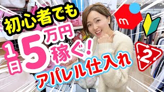 先生 他の方は購入しないでください Mercari side job ✖️ Apparel purchasing! Beginners earn