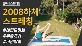 2008편집본 Hana Kang Lower Body Stretching 2018 - Thinner Legs Here I Come! - 강하나 스트레칭(2018)