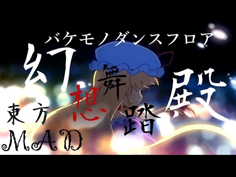 【東方MAD】バケモノダンスフロア【東方MAD#６】