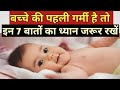 अगर बच्चे की पहली गर्मी है तो ये 7 बातेँ का ज़रूर ध्यान रखें / Summer baby Care / Parenting India
