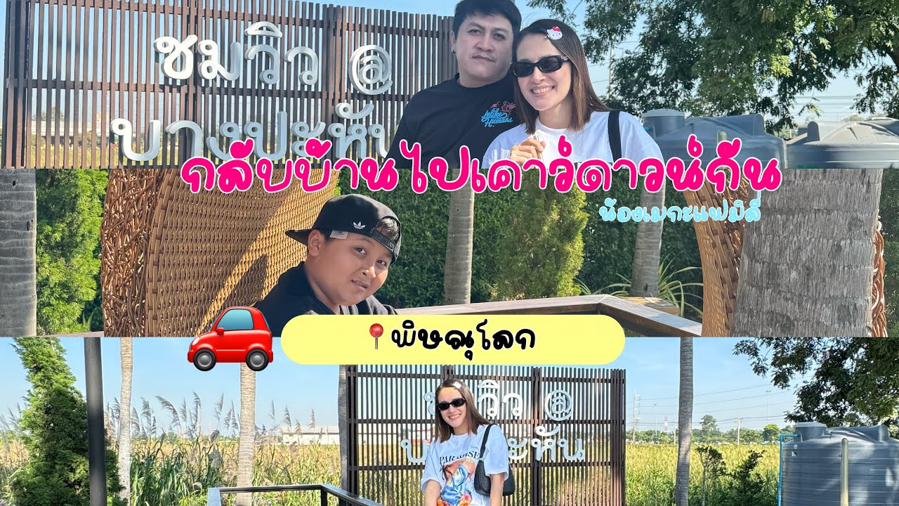 กลับพิษณุโลกกัน