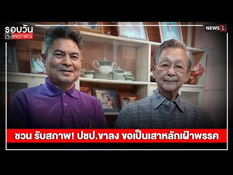 ชวน รับสภาพ! ปชป.ขาลง ขอเป็นเสาหลักเฝ้าพรรค : รอบวันทันเหตุการณ์ 12.30 น./ วันที่ 2 มิ.ย.67