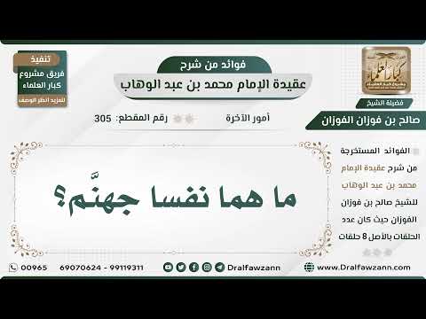 305 - ما هما نفسا جهنَّم؟