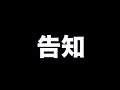 なんとこの度…