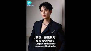 ENG SUB 251005 if｜ Exclusive interview with #GongJun after the MESSIKA 2025 High Jewellery Show~ #龚俊