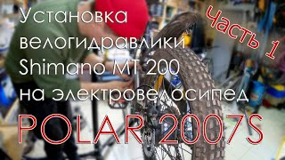 ЭЛЕКТРОВЕЛОСИПЕД POLAR 2007S | АПГРЕЙД | УСТАНОВКА ВЕЛОГИДРАВЛИКИ Shimano MT 200 | M Sha