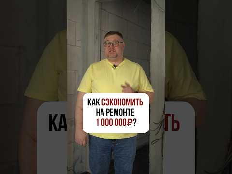 Как сэкономить на