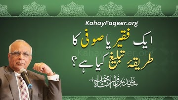 Aik Faqeer Ya Sufi Ka Tareeqa e Tableeg Kya Hai? | KahayFaqeer.org | Qibla Syed Sarfraz Ahmed Shah
