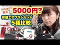 安価エアブラシ5種比較！5000円エアブラシセットの使い心地検証レビュー　I compared 5 kinds of cheap airbrushes