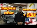 Иммигранты из Казахстана  тонируют  стекла в США. Тонирование автомобиля.