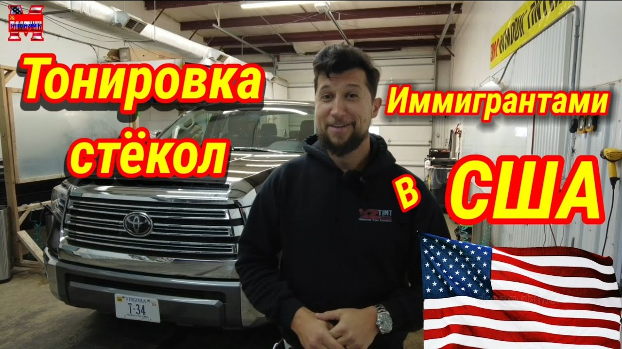 Иммигранты из Казахстана тонируют стекла в США. Тонирование автомобиля ...