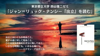 ジャン＝リュック・ナンシー『出立』を読む