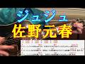 ジュジュ 佐野元春 ギター弾き語りカバー