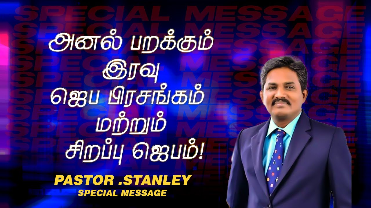 அனல் பறக்கும் இரவு ஜெப பிரசங்கம் மற்றும் சிறப்பு ஜெபம் ! | Ps. Stanley | SPECIAL MESSAGE | June 06