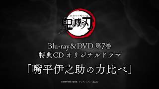 TVアニメ「鬼滅の刃」Blu-ray/DVD 第7巻 特典ドラマCD「嘴平伊之助の力比べ」試聴