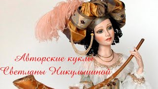 Авторские куклы Светланы Никульшиной .....      Автор музыки Андрей Шувалов