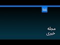 مجله خبری| ۱ خرداد ۱۴۰۵ (۲۲ مه ۲۰۲۶) - شامگاهی