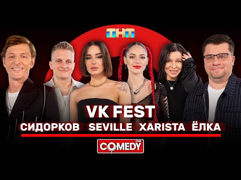 Камеди Клаб Харламов, Воля, Vk Fest, Сидорков, Ёлка, Seville, Xarista Comedyclubrussia