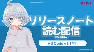 VS Code v1.141のリリースノートを初見で全部見る / 合瀬奏