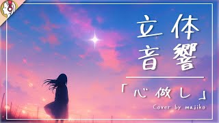 【 16D立体音響 】心做し cover by まじ娘｜🎧𝘜𝘴𝘦 𝘏𝘦𝘢𝘥𝘱𝘩𝘰𝘯𝘦𝘴🎧
