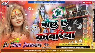 Bola Ye Kawariya Bolbam Bol √√ Bol Bam New Dj Song Hard Dholki Mix √√ Dj Nitish Deewana Patailiya