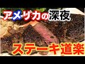 【深夜ステーキ】アメリカのステーキハウス