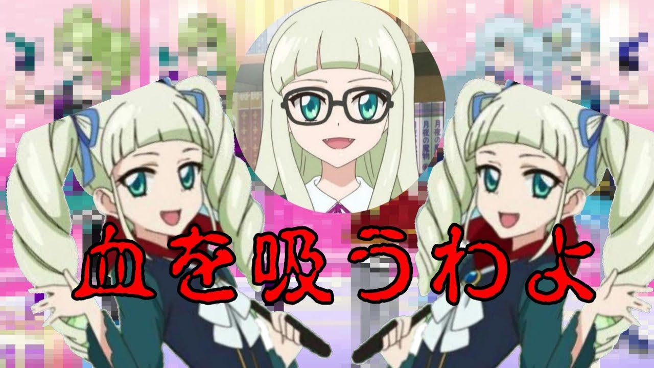 アイカツ！オン！オフ！いろんな藤堂ユリカ様をプリパラで作ってみた