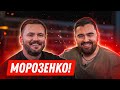 Морозенко - О фильме Холоп / работе в полиции / пародии на Безрукова и возвращении Луны / Шпеньков