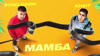 STRELNIKOV & KHAiT - Мамба