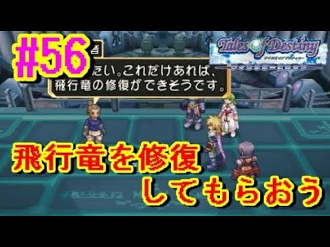 【テイルズオブデスティニー女性実況】#56 『飛行竜の修復を頼みに行こう!』【TOD実況】【Tales of Destiny】 【テイルズオブデスティニー女性実況】#56 『飛行竜の修復を頼みに行こう!』【TOD実況】【Tales of Destiny】