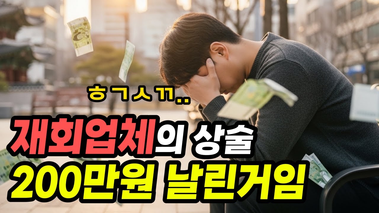 재회 컨설팅에 200만 원 쓴 사람들이 결국 후회하는 이유