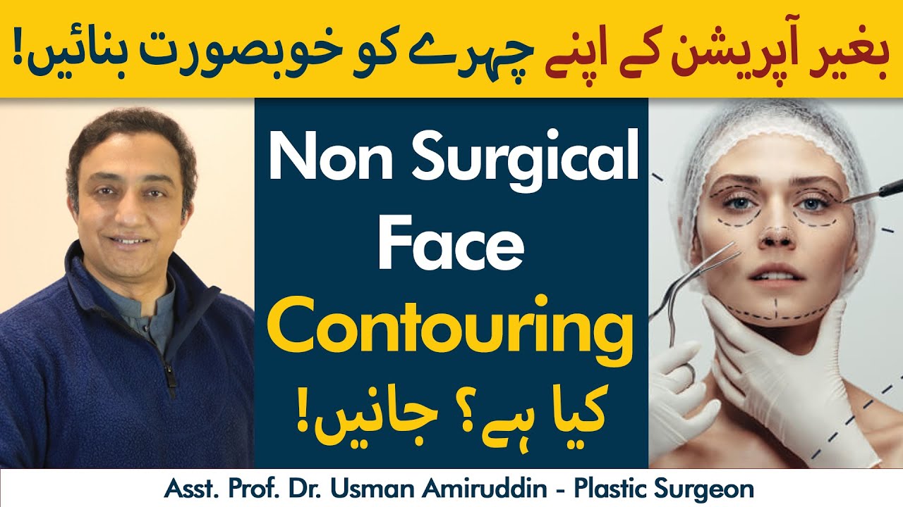 what-is-non-surgical-face-contouring-urdu-baghair-operation-ke
