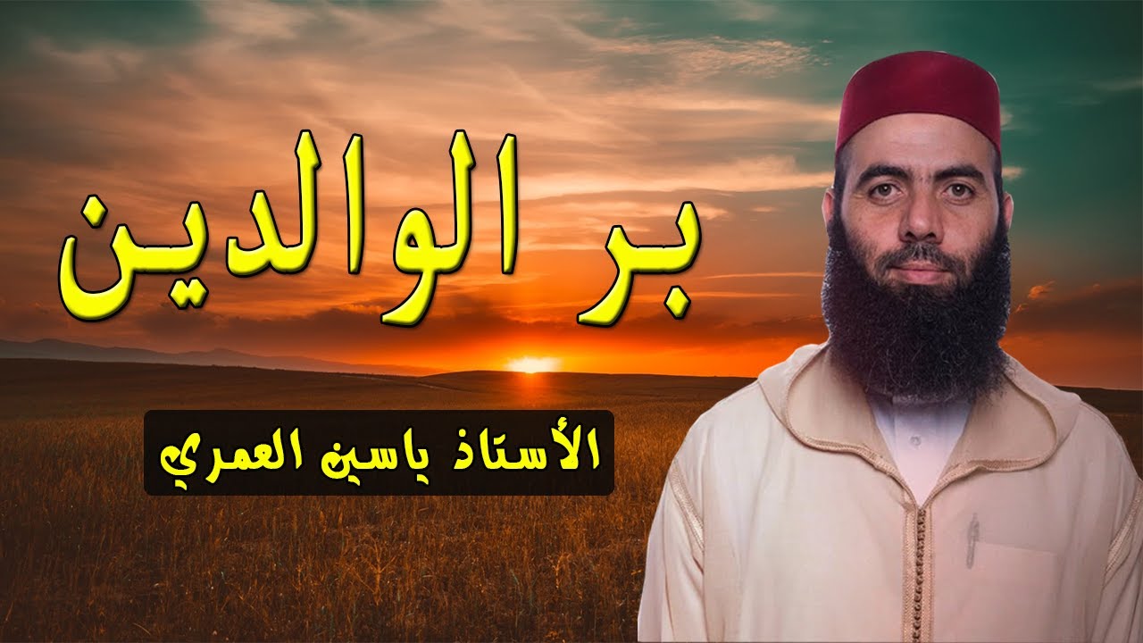 بر الوالدين مع فضيلة الأستاذ ياسين العمري