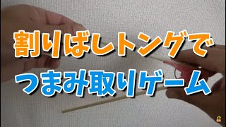 【ご高齢者向け】割り箸を使ったゲームまとめ。リハビリにもつながる割り箸遊び