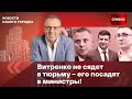 Витренко не сядет в тюрьму – его посадят в министры!