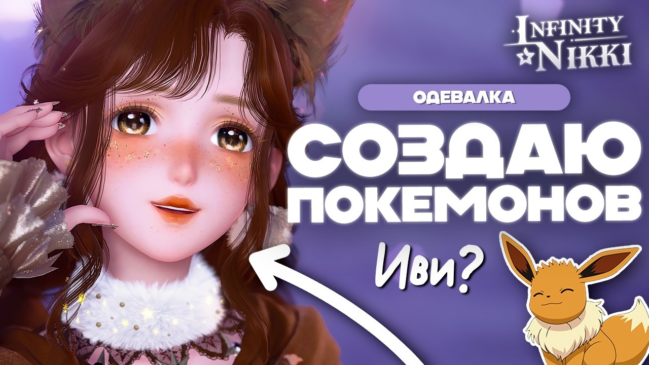 ПОКЕМОНЫ В Infinity Nikki! СОБИРАЕМ ОБРАЗЫ!