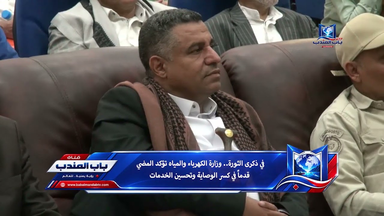 في ذكرى الثورة.. وزارة الكهرباء والمياه تؤكد المضي قدماً في كسر الوصاية وتحسين الخدمات