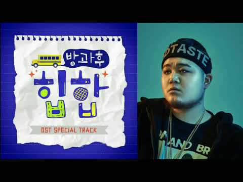 킬라그램(KILLAGRAMZ)&이유진&이규민 - 5분만 / 방과후 힙합 OST