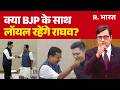 Raghav Chadha joins BJP: बीजेपी ने राघव का स्वागत तो कर लिया लेकिन भरोसा..| Raghav Chadha | Exit AAP