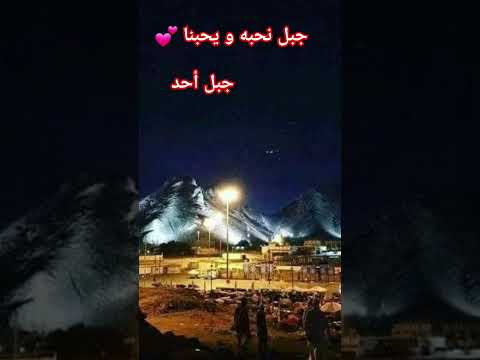 جبل أحد ليلا مكة 