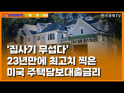 [8/22] 미국 모기지금리 <strong>7.5</strong>% 육박…23년래 최고 [당잠사]