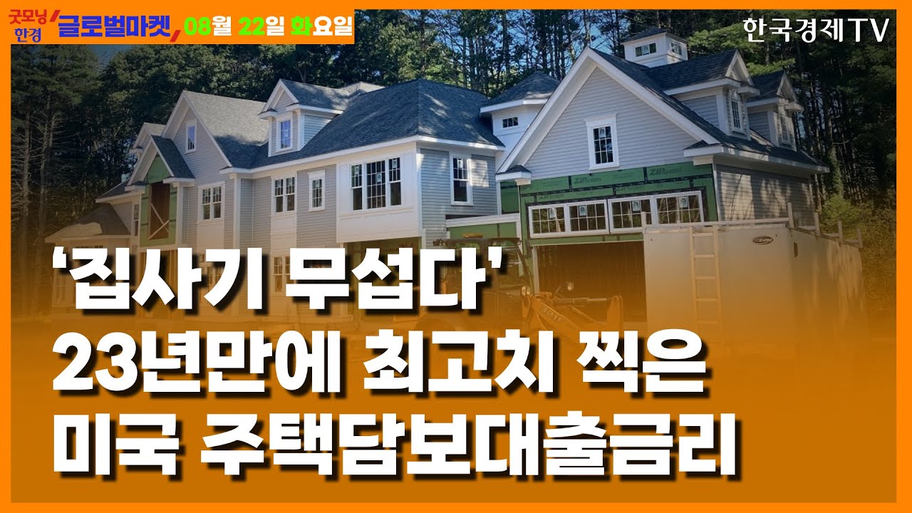 [8/22] 미국 모기지금리 7.5% 육박…23년래 최고 [당잠사]