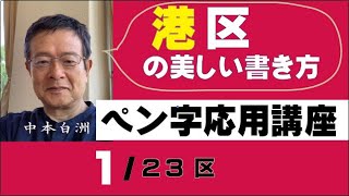 港の「さんずい」区の「かくし構え」の美しい書き方　(株)日本書技研究所