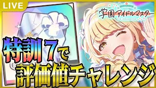 【 #学マス 】特訓7ことねで評価値やってみよう！【Plv65】